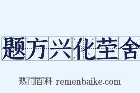 题方兴化茔舍是什么意思的图片